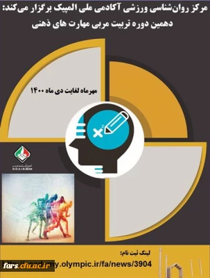 فراخوان دهمین دوره تربیت مربی مهارت های ذهنی آکادمی ملی المپیک ج.ا.ا  