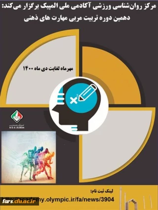 فراخوان دهمین دوره تربیت مربی مهارت های ذهنی آکادمی ملی المپیک ج.ا.ا  