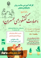 دوره کشوری از سلسله کارگاه های ضبط شده سلامت روان با عنوان مهارت گفتگو برای همسران  2