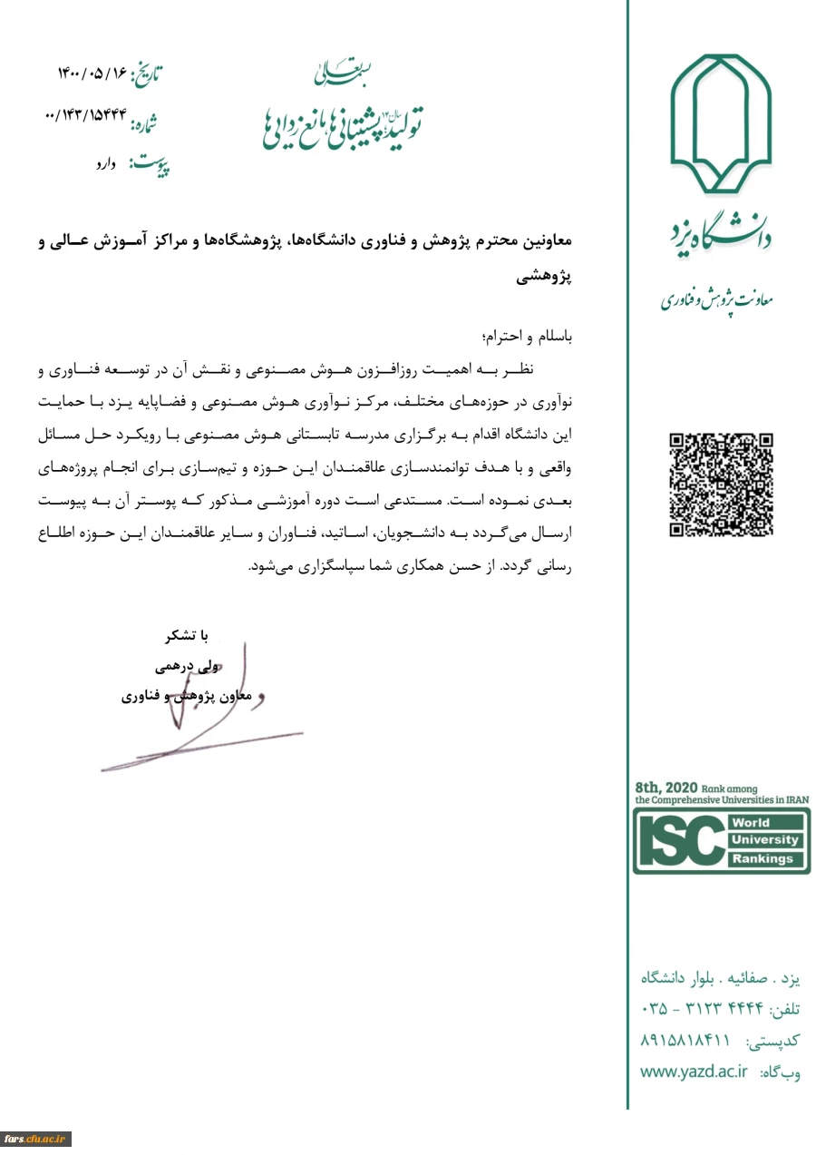 برگزاری مدرسه تابستانی هوش مصنوعی 2