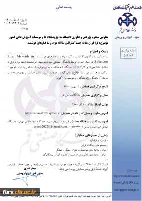 کنفرانس  سالانه مواد و ساختارهای هوشمند