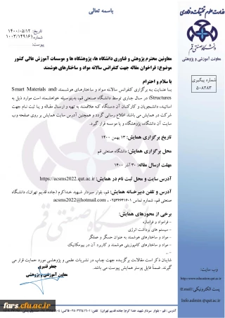 کنفرانس  سالانه مواد و ساختارهای هوشمند