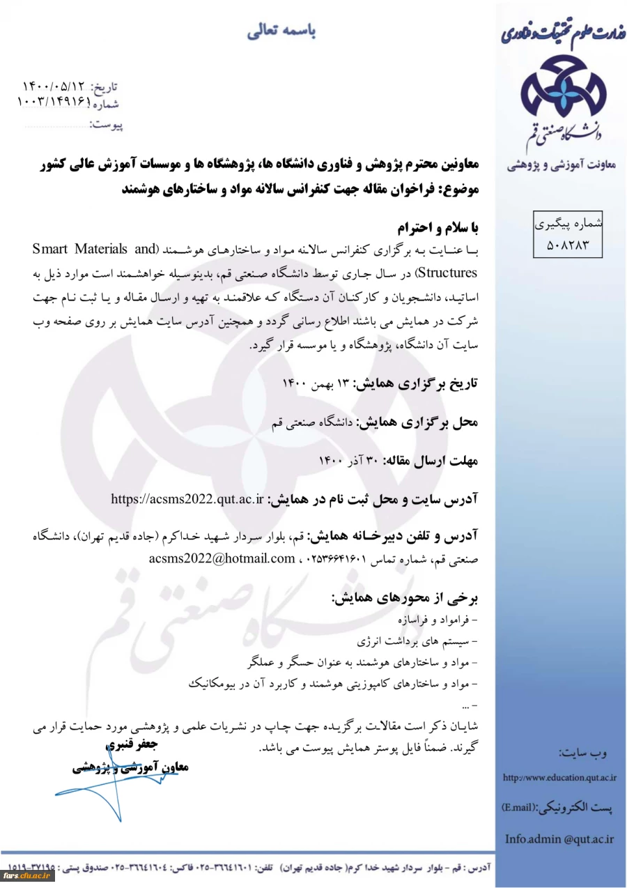 کنفرانس  سالانه مواد و ساختارهای هوشمند 2