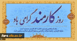 روز کارمند گرامی باد 2