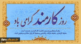 روز کارمند گرامی باد