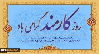 روز کارمند گرامی باد