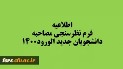 فرم نظرسنجی مصاحبه دانشجویان جدید الورود۱۴۰۰ 2