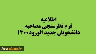 فرم نظرسنجی مصاحبه دانشجویان جدید الورود۱۴۰۰