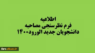 فرم نظرسنجی مصاحبه دانشجویان جدید الورود۱۴۰۰