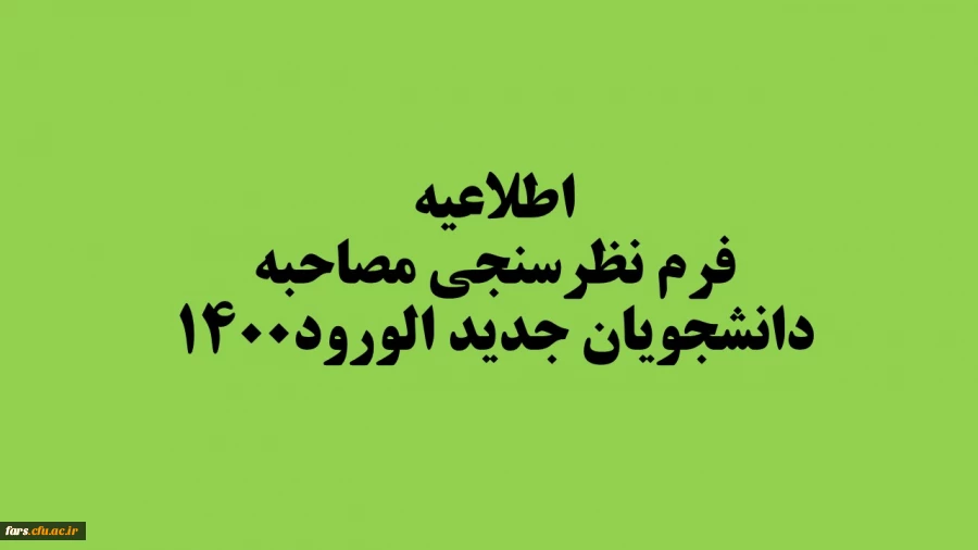 فرم نظرسنجی مصاحبه دانشجویان جدید الورود۱۴۰۰ 2