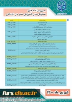 برنامه زمانی همایش ملی آموزش هنر در ابتدایی
اشتان فارس 2