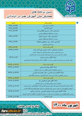 برنامه زمانی همایش ملی آموزش هنر در ابتدایی
استان فارس