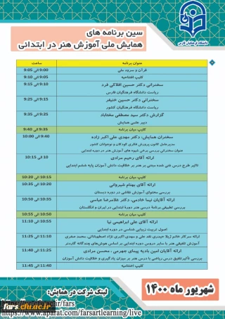 برنامه زمانی همایش ملی آموزش هنر در ابتدایی
استان فارس