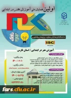 برگزاری نخستین همایش مجازی آموزش هنر در ابتدایی به همت دانشگاه فرهنگیان فارس  2