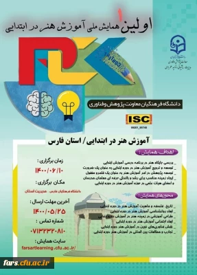 برگزاری نخستین همایش مجازی آموزش هنر در ابتدایی به همت دانشگاه فرهنگیان فارس 