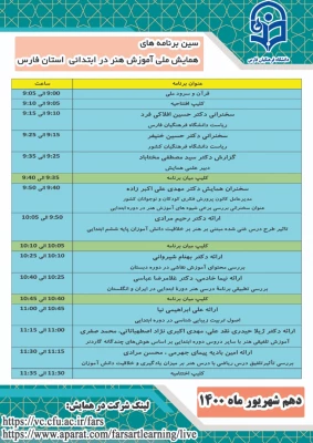برگزاری نخستین همایش مجازی آموزش هنر در ابتدایی به همت دانشگاه فرهنگیان فارس  3