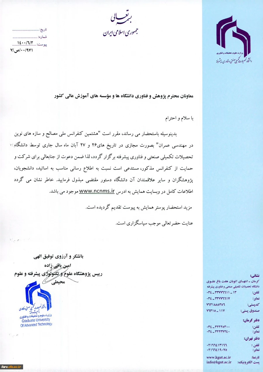 هشتمین کنفرانس ملی مصالح و سازه های نوین در مهندسی عمران  2