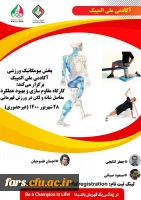 فراخوان کارگاه غیر حضوری کارگاه آموزشی مقاوم سازی و بهبود عملکرد مفاصل شانه و لگن آکادمی ملی المپیک ج.ا.ا   2