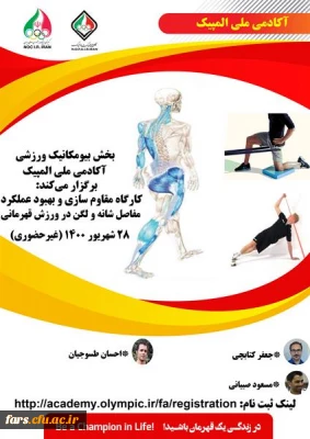 فراخوان کارگاه غیر حضوری کارگاه آموزشی مقاوم سازی و بهبود عملکرد مفاصل شانه و لگن آکادمی ملی المپیک ج.ا.ا  