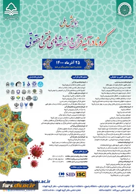 کرونا در آینه قرآن و اندیشه های فقهی و حقوقی