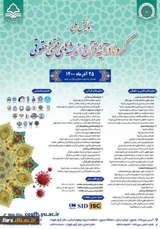 کرونا در آینه قرآن و اندیشه های فقهی و حقوقی