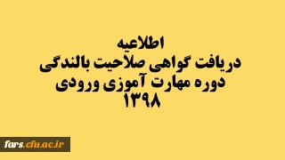 دریافت گواهی صلاحیت بالندگی دوره مهارت آموزی ورودی 1398 