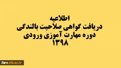دریافت گواهی صلاحیت بالندگی دوره مهارت آموزی ورودی 1398 
