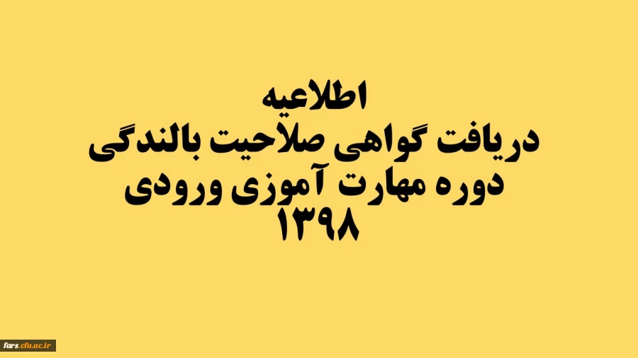 دریافت گواهی صلاحیت بالندگی دوره مهارت آموزی ورودی 1398  2