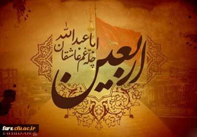 اربعین حسینی تسلیت باد