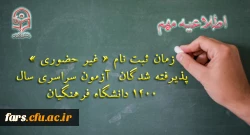 اطلاعیه معاونت آموزشی و تحصیلات تکمیلی دانشگاه فرهنگیان:
زمان ثبت نام « غیر حضوری » پذیرفته شدگان آزمون سراسری سال 1400 2