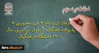 اطلاعیه معاونت آموزشی و تحصیلات تکمیلی دانشگاه فرهنگیان:
زمان ثبت نام « غیر حضوری » پذیرفته شدگان آزمون سراسری سال 1400