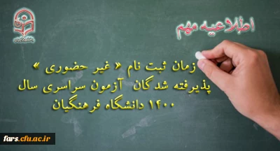 اطلاعیه معاونت آموزشی و تحصیلات تکمیلی دانشگاه فرهنگیان:
زمان ثبت نام « غیر حضوری » پذیرفته شدگان آزمون سراسری سال 1400