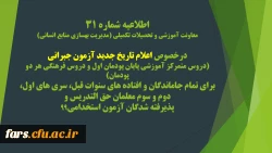 اطلاعیه شماره 31 معاونت آموزشی و تحصیلات تکمیلی (مدیریت بهسازی منابع انسانی)
طلاعیه شماره 31 معاونت آموزشی و تحصیلات تکمیلی (مدیریت بهسازی منابع انسانی)

درخصوص اعلام تاریخ جدید آزمون جبرانی (دروس متمرکز آموزشی پایان پودمان اول و دروس فرهنگی هر دو پودمان)