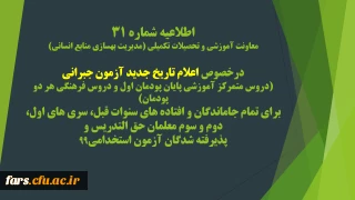 اطلاعیه شماره 31 معاونت آموزشی و تحصیلات تکمیلی (مدیریت بهسازی منابع انسانی)طلاعیه شماره 31 معاونت آموزشی و تحصیلات تکمیلی (مدیریت بهسازی منابع انسانی)

درخصوص اعلام تاریخ جدید آزمون جبرانی (دروس متمرکز آموزشی پایان پودمان اول و دروس فرهنگی هر دو پودمان) برای تمام جاماندگان و افتاده های سنوات قبل، سری های اول، دوم و سوم معلمان حق التدریس و پذیرفته شدگان آزمون استخدامی99