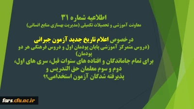 اطلاعیه شماره 31 معاونت آموزشی و تحصیلات تکمیلی (مدیریت بهسازی منابع انسانی)طلاعیه شماره 31 معاونت آموزشی و تحصیلات تکمیلی (مدیریت بهسازی منابع انسانی)

درخصوص اعلام تاریخ جدید آزمون جبرانی (دروس متمرکز آموزشی پایان پودمان اول و دروس فرهنگی هر دو پودمان) برای تمام جاماندگان و افتاده های سنوات قبل، سری های اول، دوم و سوم معلمان حق التدریس و پذیرفته شدگان آزمون استخدامی99