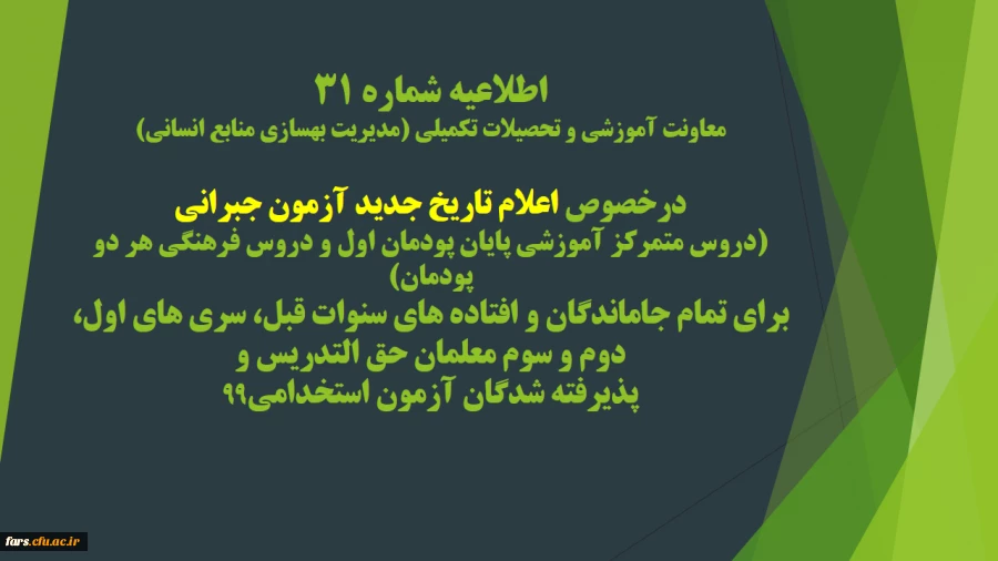 اطلاعیه شماره 31 معاونت آموزشی و تحصیلات تکمیلی (مدیریت بهسازی منابع انسانی)
طلاعیه شماره 31 معاونت آموزشی و تحصیلات تکمیلی (مدیریت بهسازی منابع انسانی)

درخصوص اعلام تاریخ جدید آزمون جبرانی (دروس متمرکز آموزشی پایان پودمان اول و دروس فرهنگی هر دو پودمان)