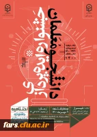 مراسم اختتامیه جشنواره ایده پردازی دانشجومعلمان به صورت مجازی روز چهارشنبه 7 مهرماه 1400  ساعت 9:30 صبح به میزبانی استان فارس  2