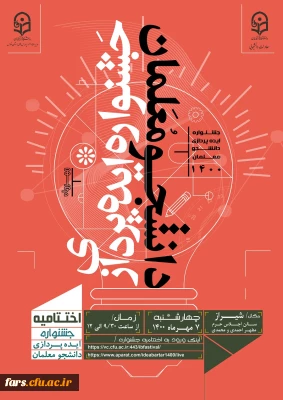 مراسم اختتامیه جشنواره ایده پردازی دانشجومعلمان به صورت مجازی روز چهارشنبه 7 مهرماه 1400  ساعت 9:30 صبح به میزبانی استان فارس 
