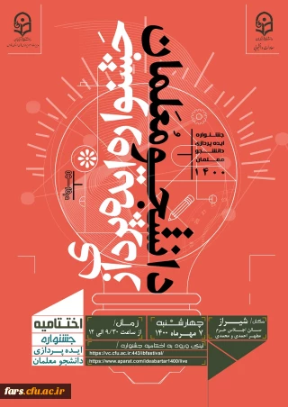 مراسم اختتامیه جشنواره ایده پردازی دانشجومعلمان به صورت مجازی روز چهارشنبه 7 مهرماه 1400  ساعت 9:30 صبح به میزبانی استان فارس 