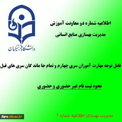 اطلاعیه شماره2 معاونت آموزشی و تحصیلات تکمیلی ( مدیریت بهسازی)
زمان و نحوه ثبت نام دوره مهارت آموزی سری چهارم و تمام جاماندگان سری های قبلی معلمان حق التدریس