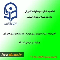 اطلاعیه شماره3 معاونت آموزشی و تحصیلات تکمیلی (مدیریت بهسازی)
زمان و نحوه ثبت نام پذیرفته شدگان تجدید گزینش آزمون استخدام پیمانی وزارت آموزش و پرورش در سال 1399 و سنوات قبل 2