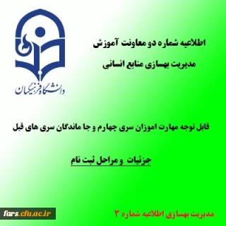 اطلاعیه شماره3 معاونت آموزشی و تحصیلات تکمیلی (مدیریت بهسازی)
زمان و نحوه ثبت نام پذیرفته شدگان تجدید گزینش آزمون استخدام پیمانی وزارت آموزش و پرورش در سال 1399 و سنوات قبل