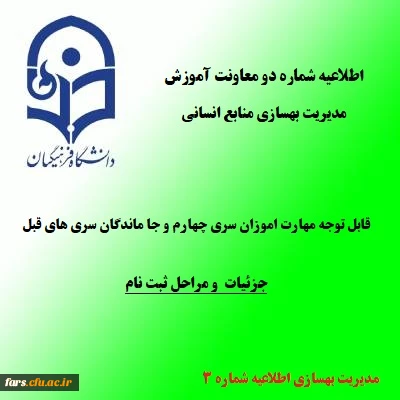 اطلاعیه شماره3 معاونت آموزشی و تحصیلات تکمیلی (مدیریت بهسازی)
زمان و نحوه ثبت نام پذیرفته شدگان تجدید گزینش آزمون استخدام پیمانی وزارت آموزش و پرورش در سال 1399 و سنوات قبل