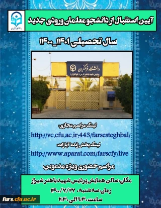 آیین استقبال از نو - دانشجومعلمان دانشگاه فرهنگیان فارس سال تحصیلی 1401 -1400