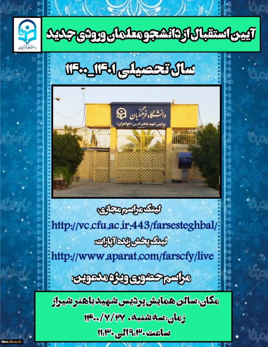 آیین استقبال از نو - دانشجومعلمان دانشگاه فرهنگیان فارس سال تحصیلی 1401 -1400 2
