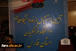 آیین استقبال از نو دانشجو معلمان دانشگاه فرهنگیان فارس برگزار شد  16