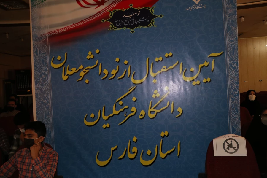 آیین استقبال از نو دانشجو معلمان دانشگاه فرهنگیان فارس برگزار شد  16