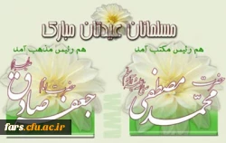  پیام تبریک دکتر افلاکی فرد به مناسبت میلاد پیامبر اکرم، محمد مصطفی (ص)، امام جعفر صادق (ع) و هفته وحدت 2