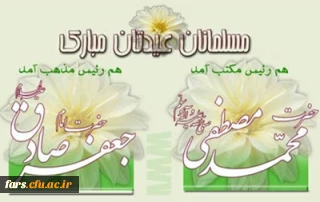  پیام تبریک رئیس دانشگاه فرهنگیان فارس به مناسبت میلاد پیامبر اکرم، محمد مصطفی (ص)، امام جعفر صادق (ع) و هفته وحدت