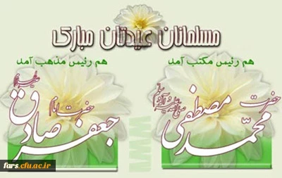  پیام تبریک رئیس دانشگاه فرهنگیان فارس به مناسبت میلاد پیامبر اکرم، محمد مصطفی (ص)، امام جعفر صادق (ع) و هفته وحدت